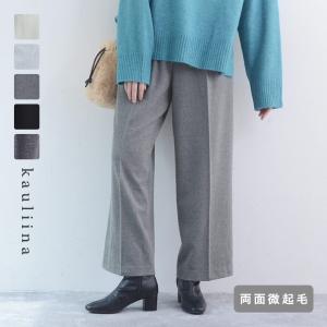 ふんわりソフトな肌触り 両面起毛 きれい見え 2タック ワイドパンツ 静電防止 ストレッチ イージーケア／kauliina カウリーナ