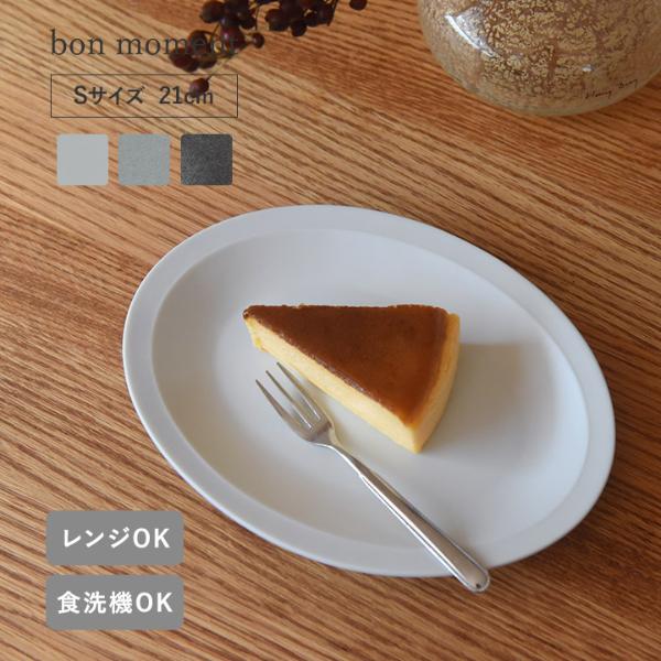 bon moment 料理が引き立つ 毎日のうつわ オーバルプレートS 美濃焼 日本製／ボンモマン