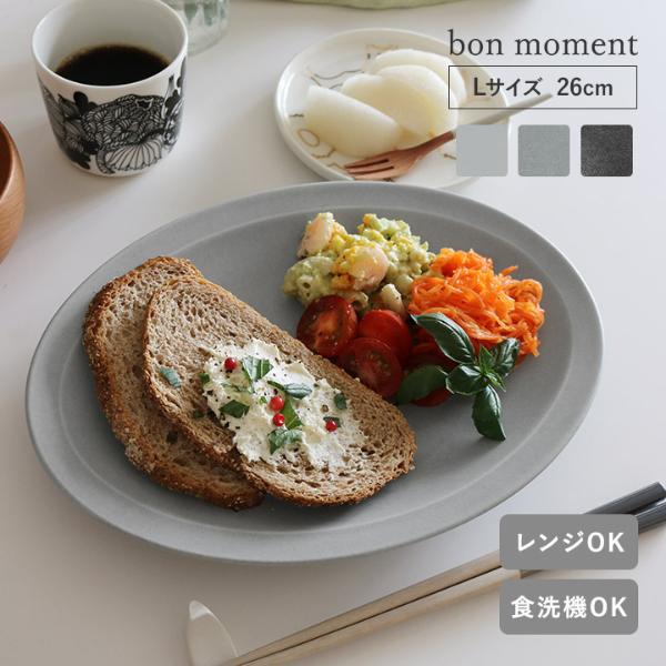bon moment 料理が引き立つ 毎日のうつわ オーバルプレートL 美濃焼 日本製／ボンモマン