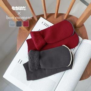 もちはだ×bon moment ルームソックス 裏起毛 カバーソックス 靴下 男女兼用 日本製／ボンモマン