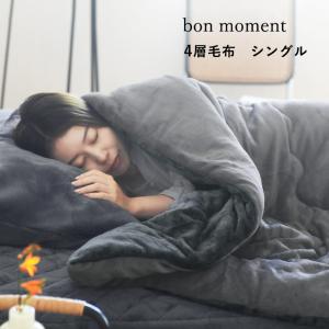 bon momoment グラフェンファー 4層毛布 シンサレート入り【送料無料】