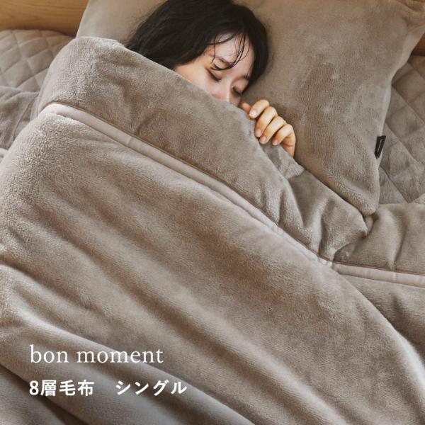 bon moment あったかさをためこむ 8層毛布【送料無料】