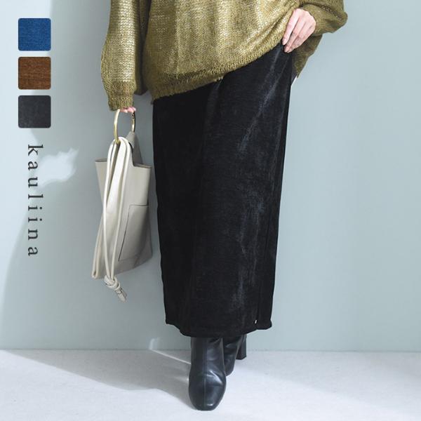 ふんわり柔らかい シェニール織 サイドスリット スカート／kauliina カウリーナ