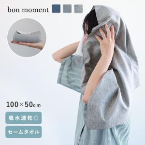 bon moment すぐ乾く手の平サイズのミニバスタオル セームタオル 100×50cm／ボンモマン