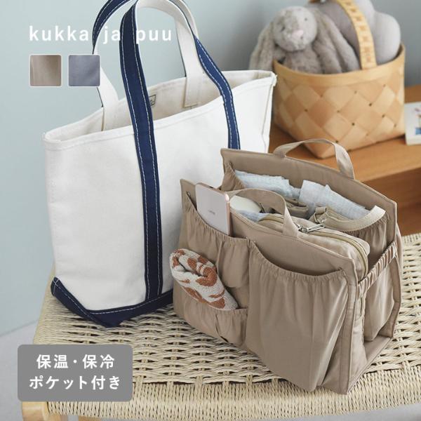 kukka ja puu これ一つでまとまる ママバッグ用 バッグインバッグ／クッカヤプー