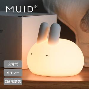 MUID ぷにぷにバニー ナイトライト 授乳ライト LEDライト 15分・20分 自動OFF タイマー付き 調光機能付き／ムイド