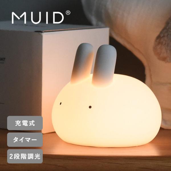 MUID ぷにぷにバニー ナイトライト 授乳ライト LEDライト 15分・20分 自動OFF タイマー付き 調光機能付き／ムイド
