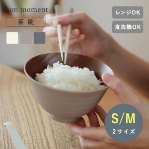 bon moment 軽くて丈夫な 茶碗 飯椀 日本製／ボンモマン