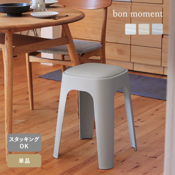 bon moment やわらかクッションつき スタッキング スツール／ボンモマン【送料無料】