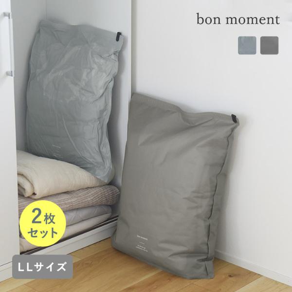 bon moment 圧縮しやすい 丈夫な寝具収納袋 LL 2枚セット 排気弁付き トラベル／ボンモマン