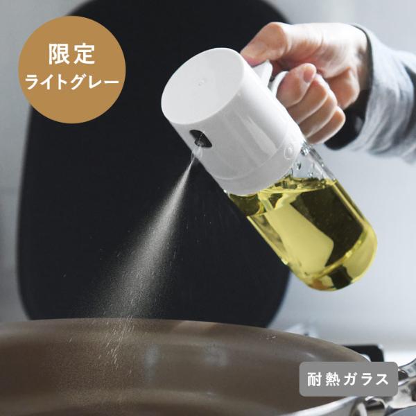 【アンジェ別注】油の量を抑える オイルスプレー オイルボトル 耐熱ガラス 250ml