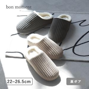 bon moment あったかコーデュロイ ルームシューズ スリッパ/ボンモマン