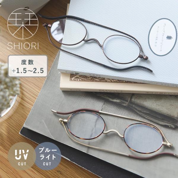 栞のように薄い スリムに持ち運べるリーディンググラス 老眼鏡／SHIORI 栞 【送料無料】