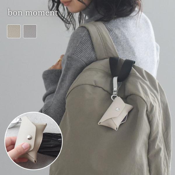 bon moment チャーム感覚で持ち運べる フェイクレザー 携帯ゴミ袋ケース／ボンモマン