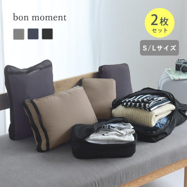 【2枚セット】bon moment かさばる衣類をコンパクトにできる 軽量圧縮トラベルポーチ 2サイズセット／ボンモマン