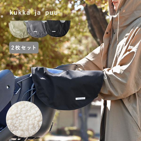 kukka ja puu 自転車 ハンドルカバー／クッカヤプー