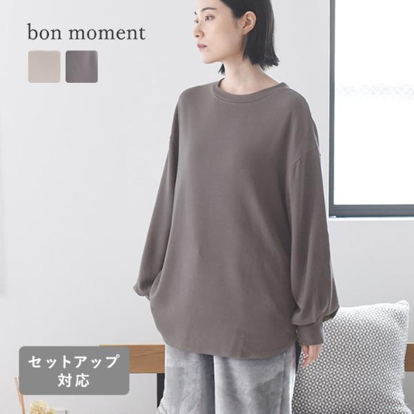 bon moment 【セットアップ対応】 ふんわり暖かい リラックスウェア チュニック丈 プルオーバー／ボンモマン