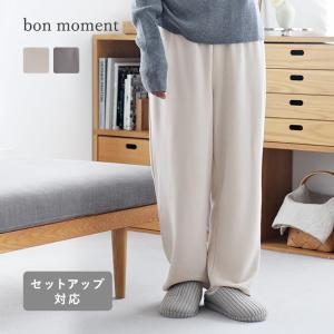 bon moment 【セットアップ対応】 ふんわり暖かい リラックスウェア ワイドパンツ／ボンモマン