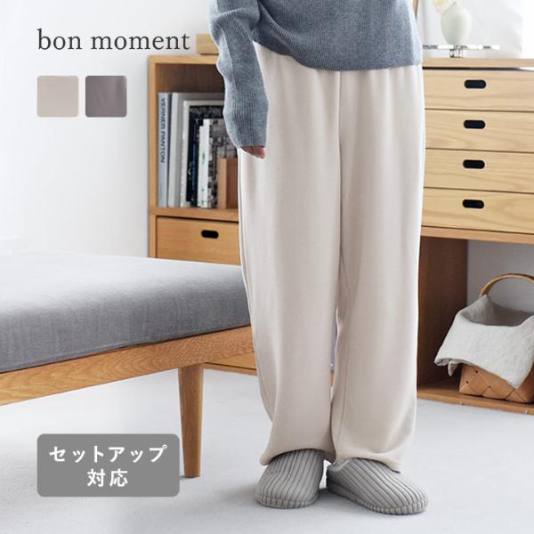 bon moment 【セットアップ対応】 ふんわり暖かい リラックスウェア ワイドパンツ／ボンモマン
