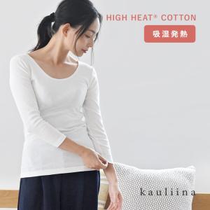 コットン100％の機能素材 やさしい肌触りのあったかインナー high-heat（R）／kauliina カウリーナ