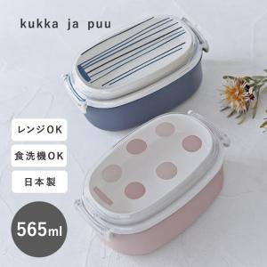 kukka ja puu 北欧カラーの洗いやすいお弁当箱 2段 565ml 日本製／クッカヤプー