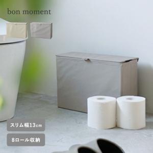 bon moment 見た目すっきり フェイクレザー トイレットペーパー収納ストッカー／ボンモマン