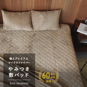 bon moment やみつき敷パッド 極上プレミアム マイクロファイバー／ボンモマン（48％OFF）