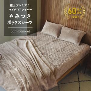 bon moment やみつきボックスシーツ型 敷パッド 極上プレミアム マイクロファイバー／ボンモマン（51％OFF）