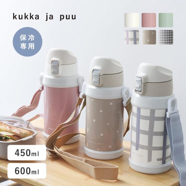 kukka ja puu 北欧カラーのシンプル水筒 キッズ 直飲み ダイレクト 600ml ストロー 450ml ステンレス製 キッズボトル 熱中症 水筒／クッカヤプー【送料無料】