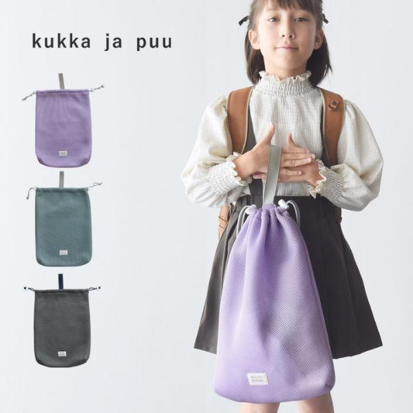 kukka ja puu 洗濯機にそのままポン 体操着 巾着袋 日本製 入学準備／クッカヤプー
