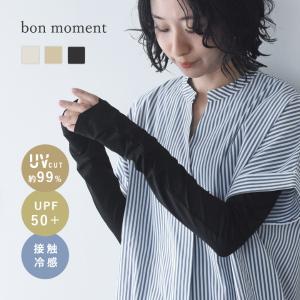 bon moment UVカット メントール加工 接触冷感 指先がきれいに見える UVカットアームカバー UPF50＋ UVカット率99％／ボンモマン【7/4F追加】