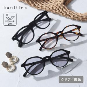 伊達メガネ感覚でかけられる UVカット クリアレンズサングラス 調光／kauliina カウリーナ