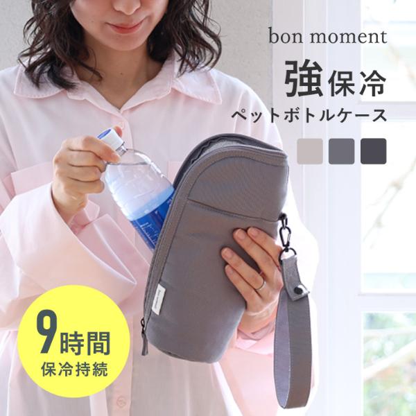bon moment 9時間経っても氷が残る！冷たさ長持ち 強保冷 ペットボトルケース／ボンモマン