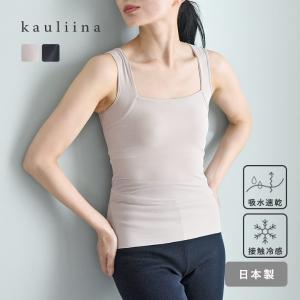 サラサラタッチ カップ付タンクトップ ブラタンク 吸水速乾 接触冷感／kauliina カウリーナ【7/4F追加】