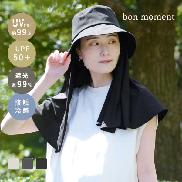 bon moment 涼しい 接触冷感ケープ付き 肩までカバーできる 紫外線対策 取り外せるケープハット 帽子 UVカット99％ UPF50＋ 遮光／ボンモマン【送料無料】
