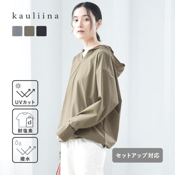 ラッシュガードやアクティブシーンに ドライラッチ フード付プルオーバー UVカット・耐塩素／kauliina カウリーナ【送料無料】