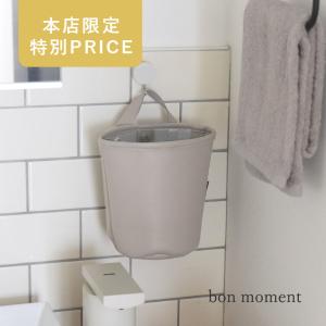 【本店限定 特別PRICE】bon moment 汚れが気になりにくいフェイクレザー 吊り下げられる ゴミ箱  ライトグレー／ボンモマン