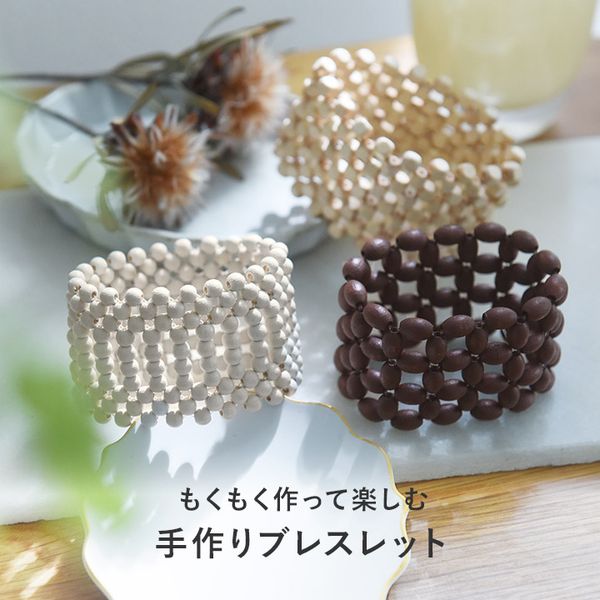 ウッドビーズで作る ブレスレットキット MOKU MOKU アクセサリーキット／MIYUKI FACTORY