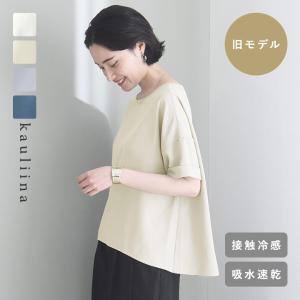 【旧モデル】洗えてシワになりにくい 着回しの効く Tシャツブラウス 接触冷感 吸水速乾 熱中症／kauliina カウリーナ【7/4F追加】
