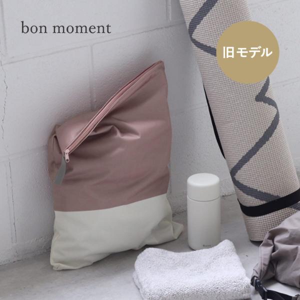 【1000円均一】【旧モデル ピンク】bon moment 濡れたまま収納できる 防水ポーチ マルチポーチ 大きめ 43×33cm トラベル 旅行／ボンモマン【雨の日】【6/4雑貨追加】