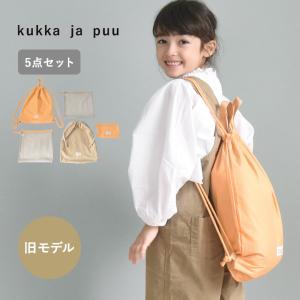 【旧モデル オレンジ×ベージュ】kukka ja puu 整理して仕分けられる トラベルポーチ5点セット／クッカヤプー【6/4雑貨追加】