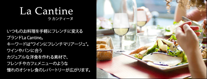 La Cantine （ラ　カンティーヌ）