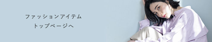 ファッションカテゴリトップへ