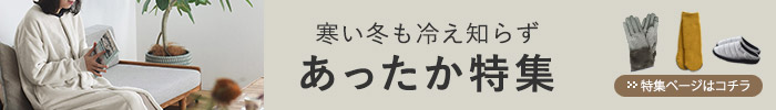  あったか特集へ