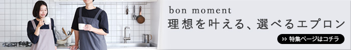 bon momentエプロン特集