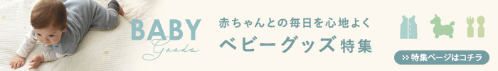 ベビーグッズ特集