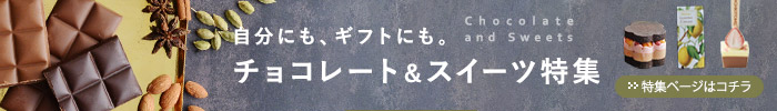 チョコレート＆スイーツ特集