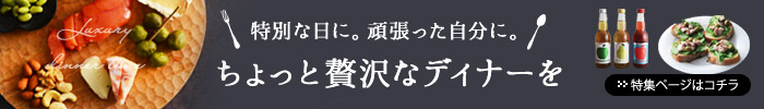 ちょっと贅沢なディナー特集