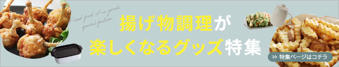 揚げ物グッズ特集