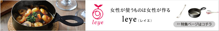  leye（レイエ）